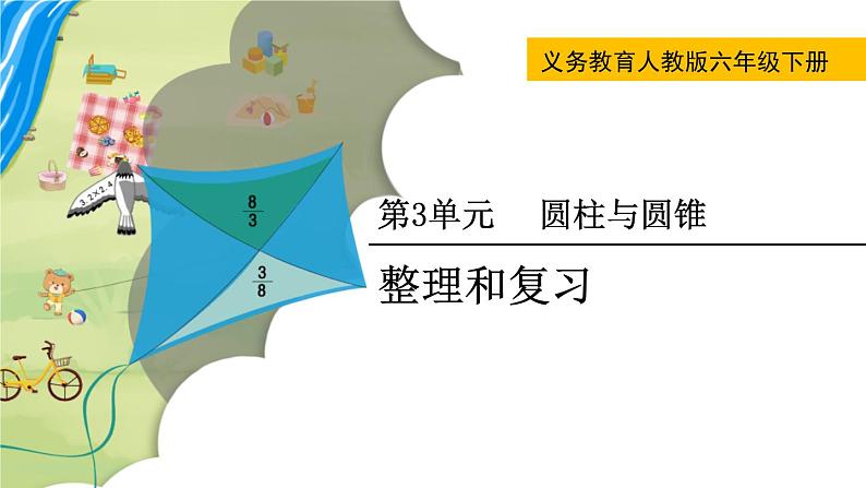 人教版数学六下 3.3 圆柱与圆锥整理和复习 精品课件01