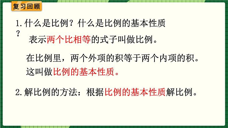 人教版数学六下 4.1.4 比例的意义和基本性质练习课 精品课件02