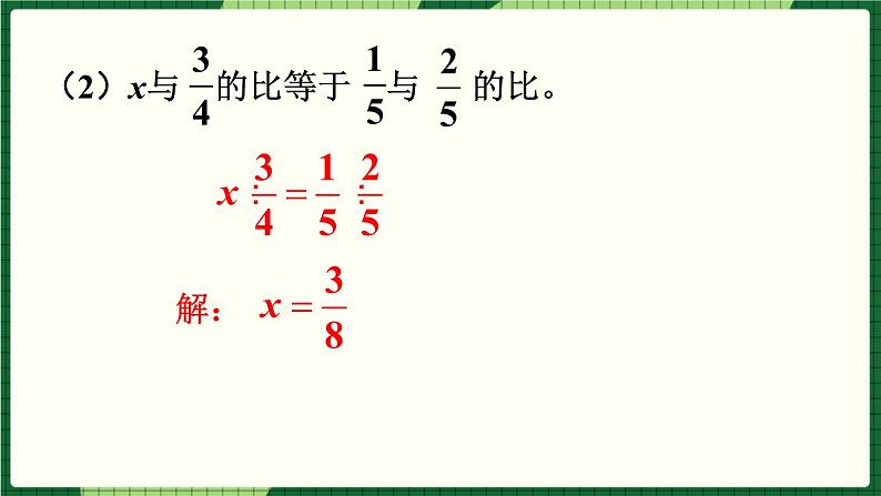 人教版数学六下 4.1.4 比例的意义和基本性质练习课 精品课件07