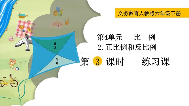 人教版数学六下 4.2.3 正比例和反比例练习课 精品课件01