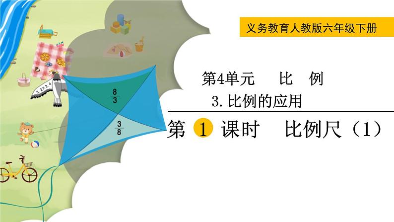 人教版数学六下 4.3.1 比例尺（1） 精品课件01