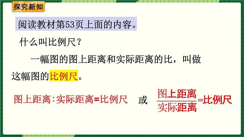 人教版数学六下 4.3.1 比例尺（1） 精品课件03