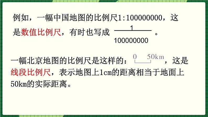 人教版数学六下 4.3.1 比例尺（1） 精品课件05