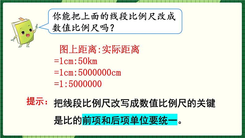 人教版数学六下 4.3.1 比例尺（1） 精品课件06