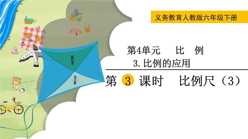 人教版数学六下 4.3.3 比例尺（3） 精品课件第1页