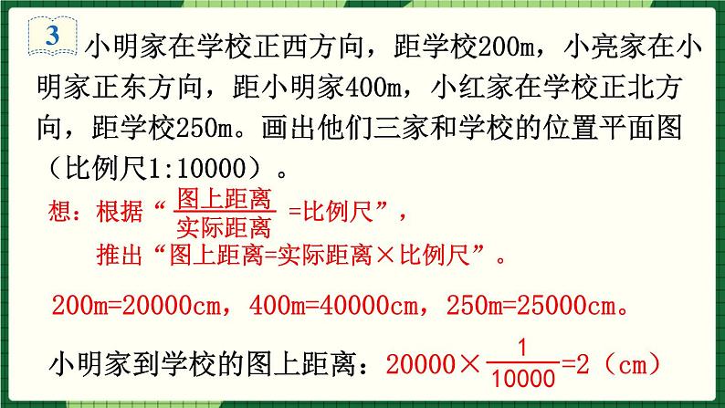 人教版数学六下 4.3.3 比例尺（3） 精品课件第5页