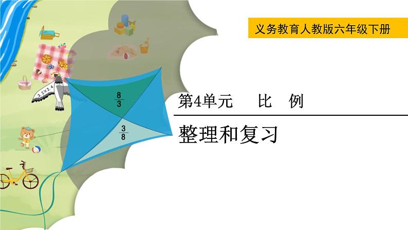 人教版数学六下 4.4 比例整理和复习 精品课件01