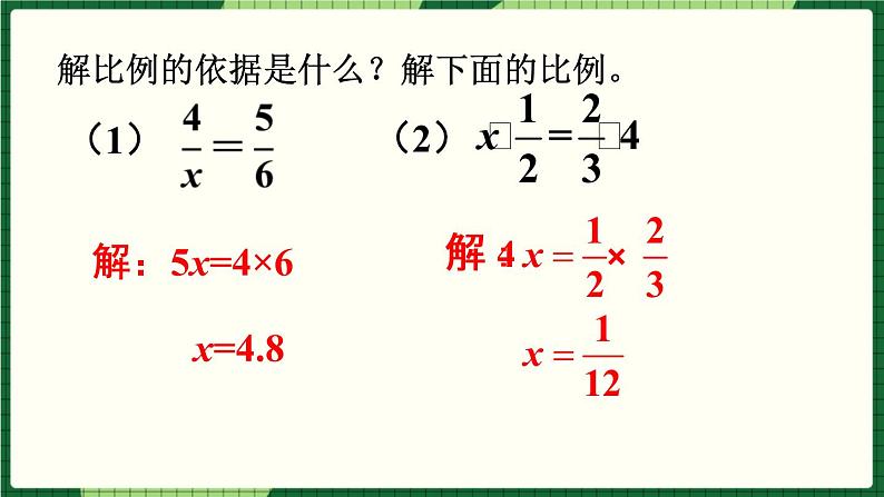 人教版数学六下 4.4 比例整理和复习 精品课件05