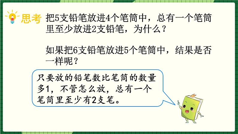 人教版数学六下 5.1 鸽巢问题（1） 精品课件07