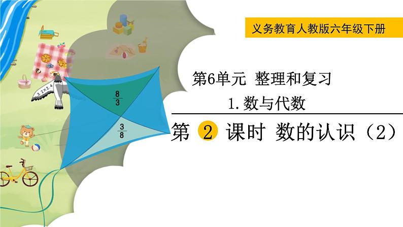 人教版数学六下 6.1.2 数的认识（2） 精品课件01