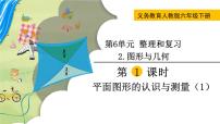 小学数学人教版六年级下册6 整理与复习2 图形与几何图形的认识与测量公开课课件ppt