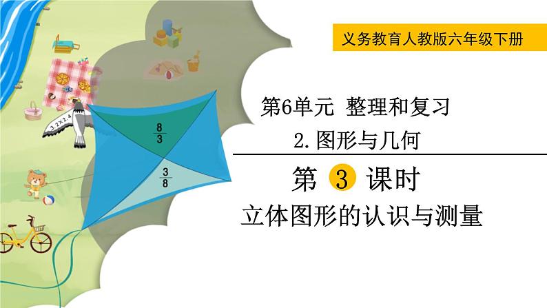 人教版数学六下 6.2.3 立体图形的认识与测量 精品课件01