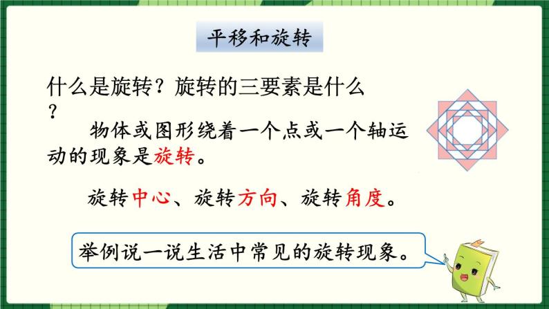 人教版数学六下 6.2.5 图形的运动 精品课件05