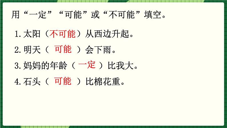 人教版数学六下 6.3.2 可能性 精品课件04