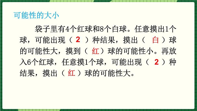 人教版数学六下 6.3.2 可能性 精品课件05