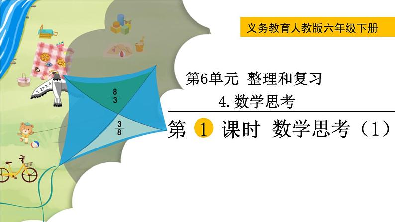 人教版数学六下 6.4.1 数学思考（1） 精品课件01