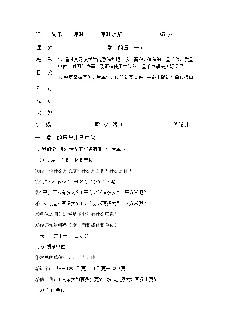 人教版小学六年级数学下册第6单元总复习常见的量教案（表格式）01