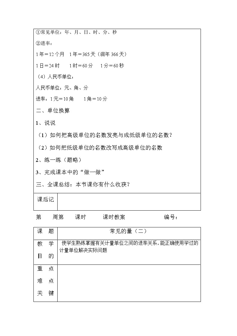 人教版小学六年级数学下册第6单元总复习常见的量教案（表格式）02