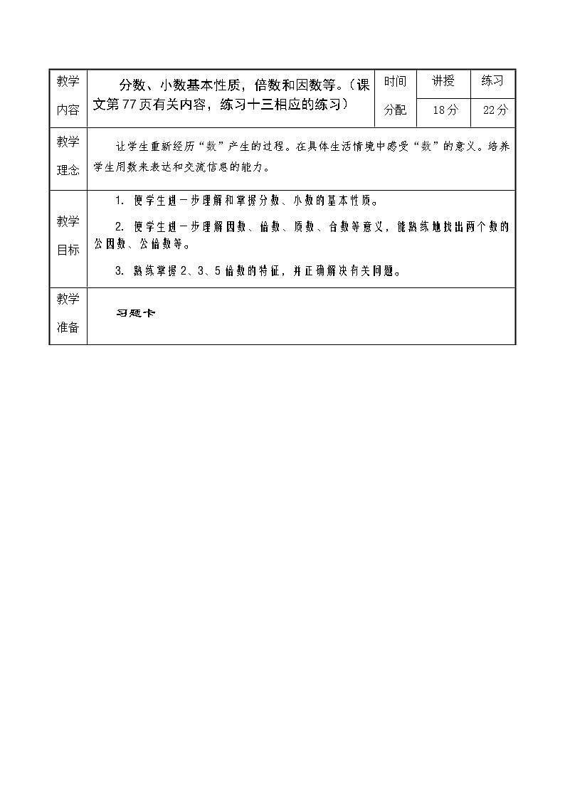 人教版六年级数学下册第6单元之数与代数教案01
