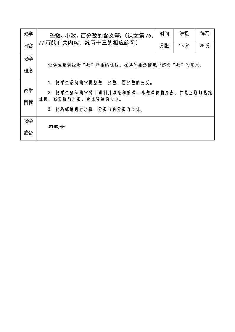 人教版六年级数学下册第6单元之数与代数教案一第1页