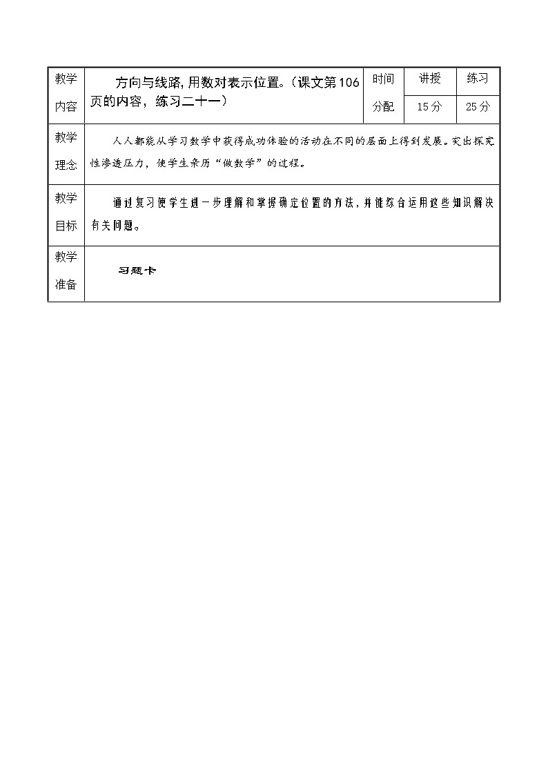 人教版六年级数学下册第6单元之方向与线路教案01