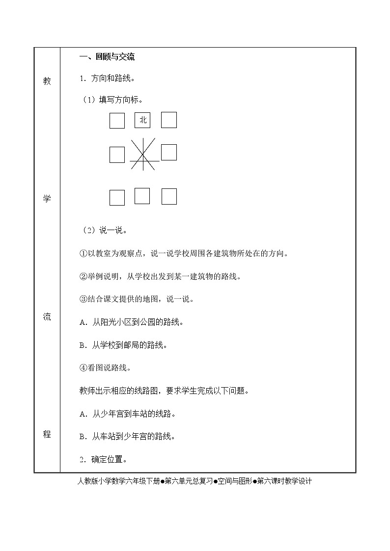 人教版六年级数学下册第6单元之方向与线路教案02