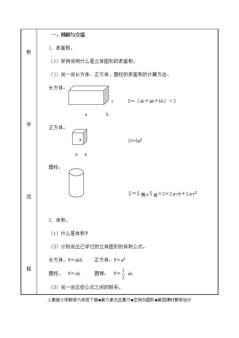 人教版六年级数学下册第6单元之空间与图形教案02