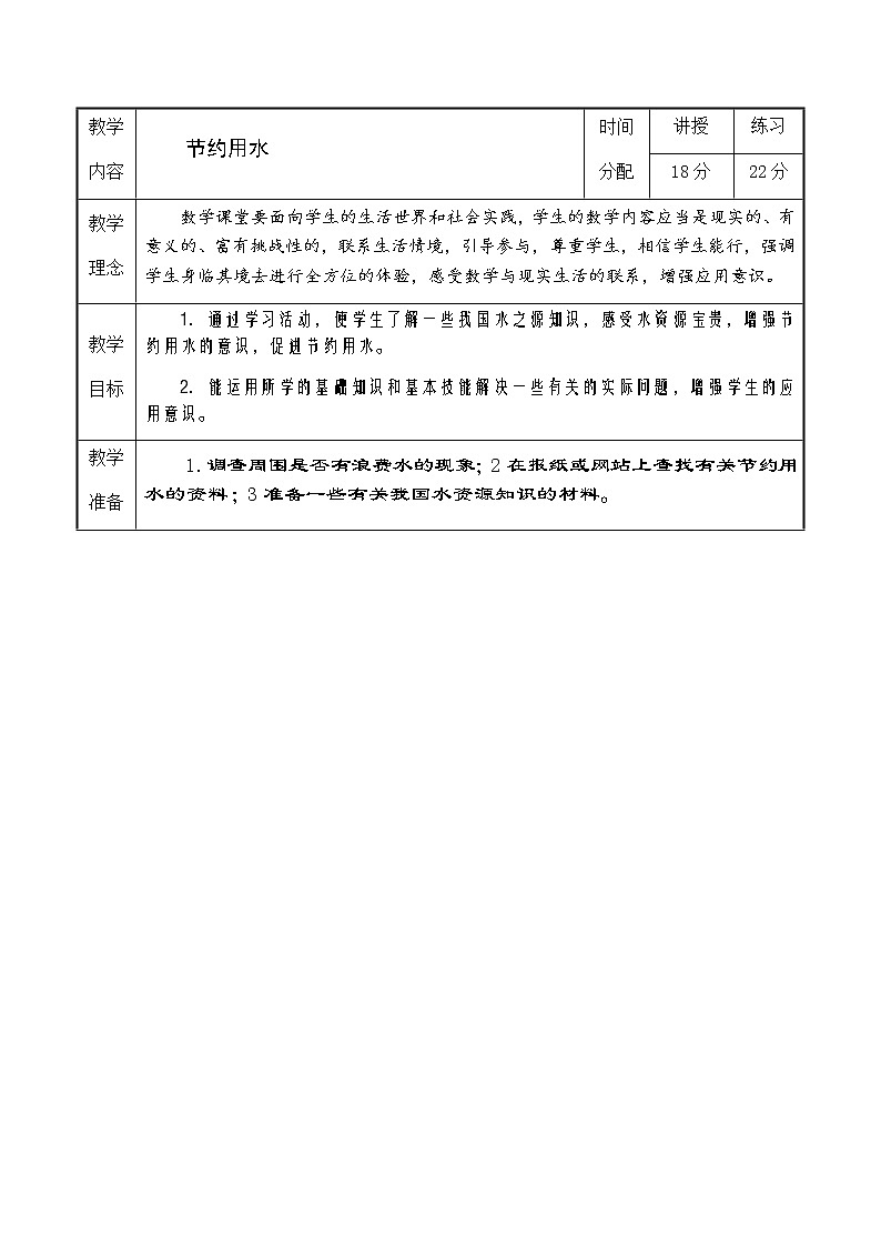 人教版六年级数学下册第6单元之节约用水教案第1页