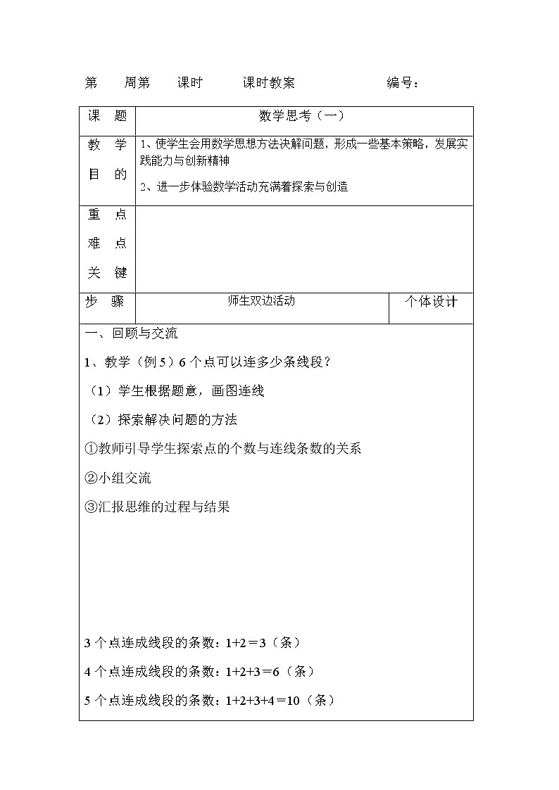 人教版小学六年级数学下册第6单元总复习数学思考教案（表格式）01