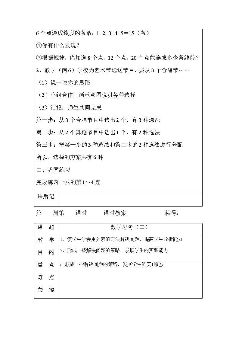 人教版小学六年级数学下册第6单元总复习数学思考教案（表格式）02
