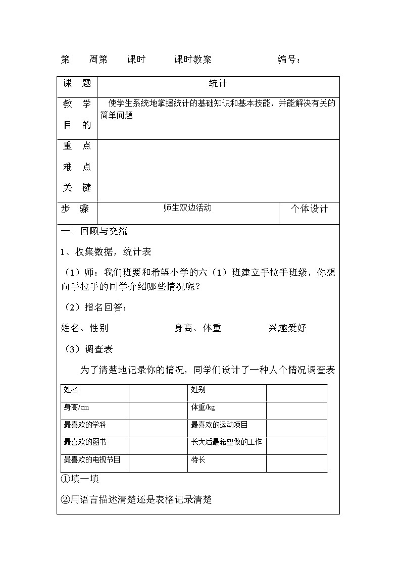 人教版小学六年级数学下册第6单元总复习统计教案（表格式）01