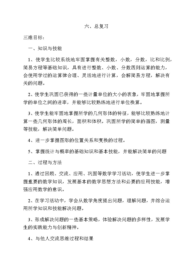 人教版小学六年级数学下册第6单元总复习教案（表格式）01