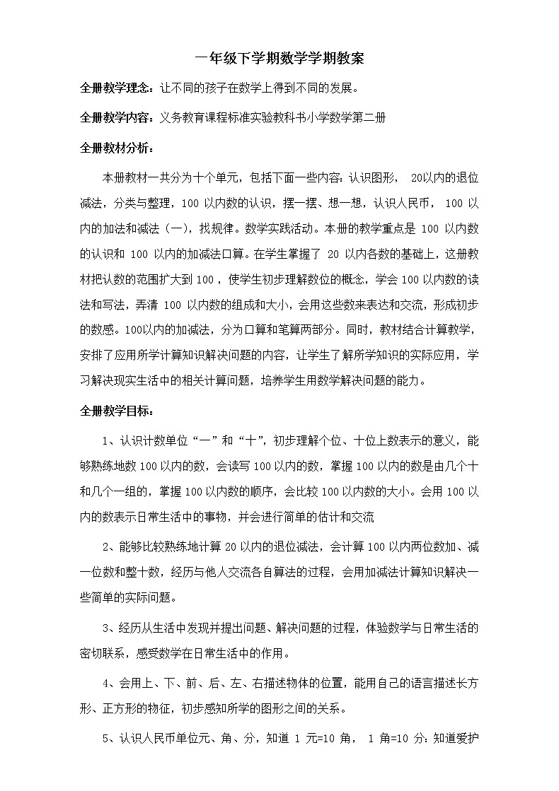 人教版一年级下册数学全册教案第1页