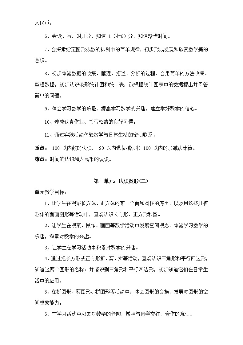 人教版一年级下册数学全册教案第2页