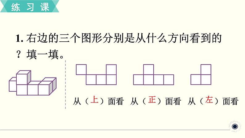 人教版数学五下 练习一 观察物体 PPT课件02