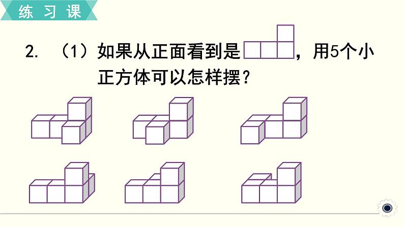 人教版数学五下 练习一 观察物体 PPT课件第3页