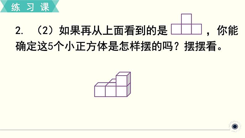 人教版数学五下 练习一 观察物体 PPT课件第4页