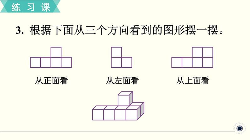 人教版数学五下 练习一 观察物体 PPT课件第5页