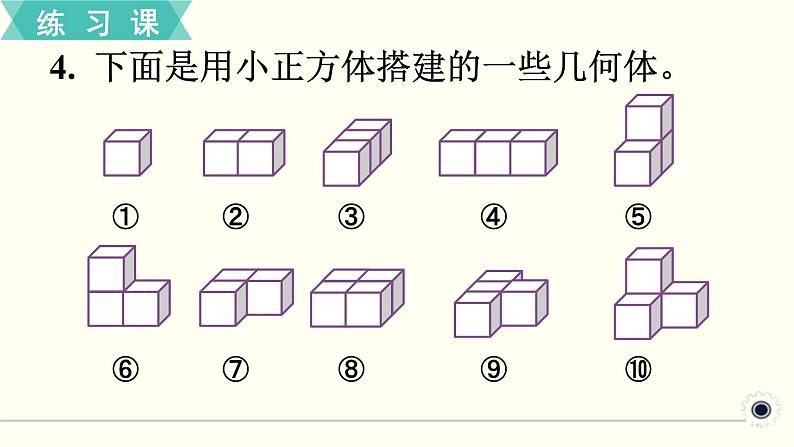 人教版数学五下 练习一 观察物体 PPT课件第6页