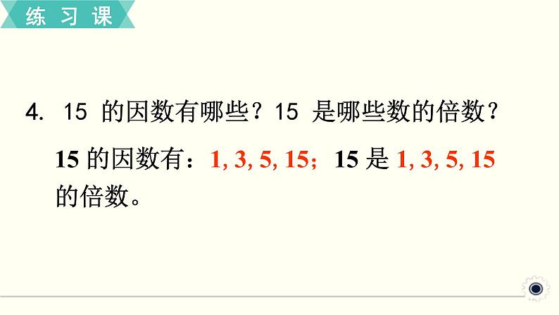 人教版数学五下 练习二 因数和倍数（1） PPT课件06