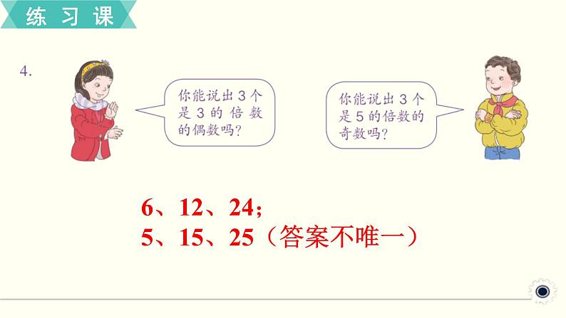 人教版数学五下 练习三 因数和倍数（2） PPT课件05