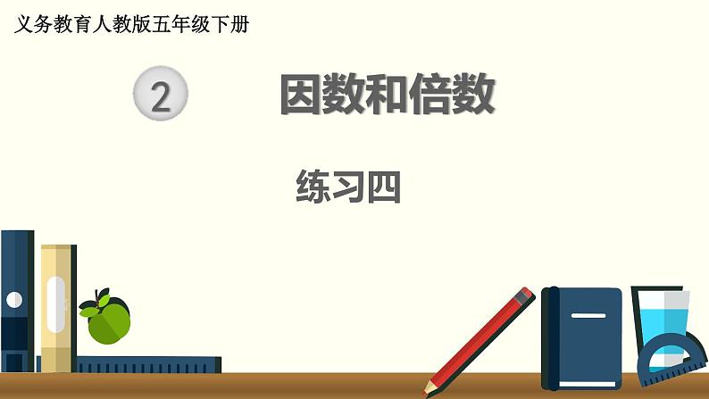 人教版数学五下 练习四 因数和倍数（3） PPT课件第1页