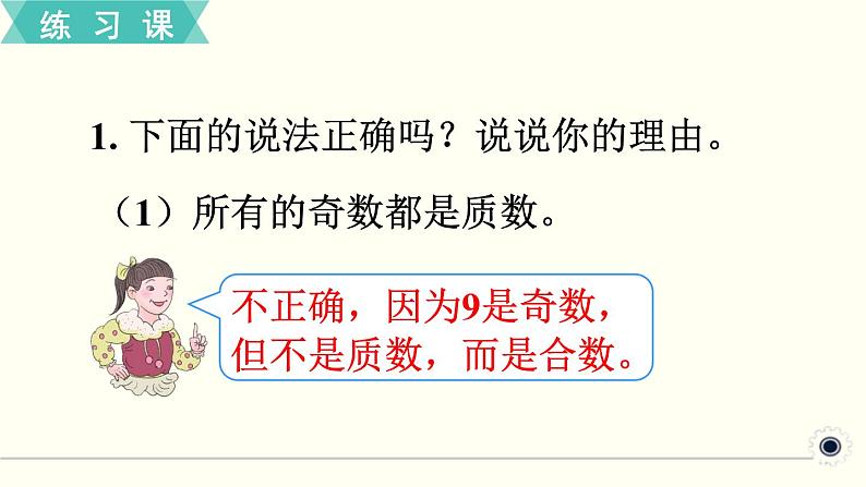 人教版数学五下 练习四 因数和倍数（3） PPT课件02