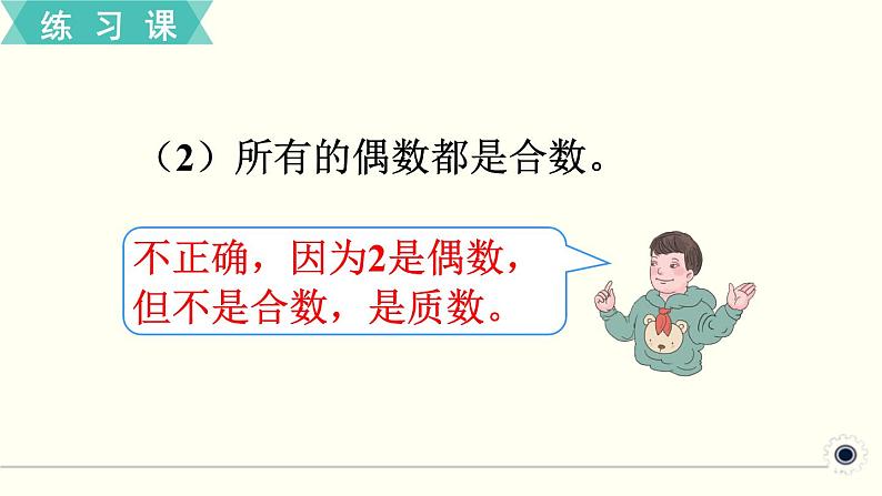 人教版数学五下 练习四 因数和倍数（3） PPT课件第3页