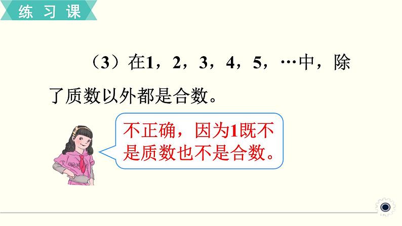 人教版数学五下 练习四 因数和倍数（3） PPT课件第4页