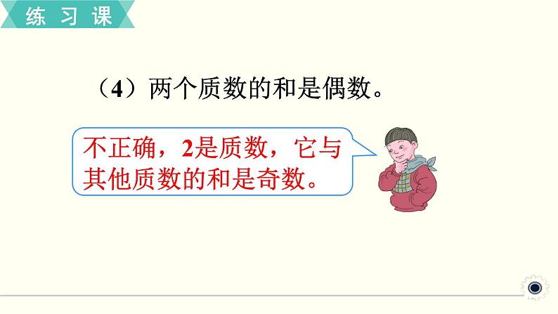 人教版数学五下 练习四 因数和倍数（3） PPT课件第5页