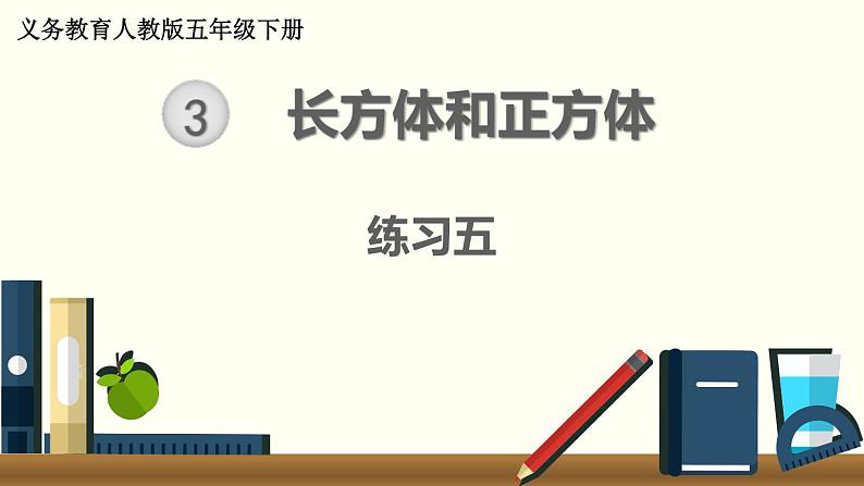 人教版数学五下 练习五 长方体和正方体（1） PPT课件01