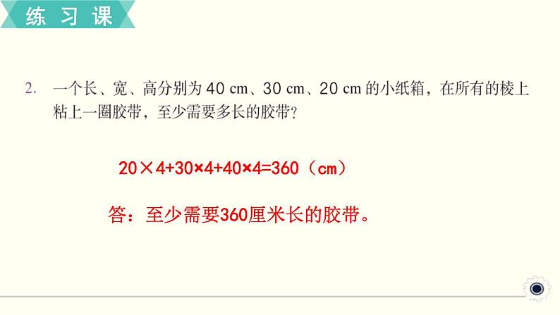 人教版数学五下 练习五 长方体和正方体（1） PPT课件03