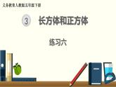 人教版数学五下 练习六 长方体和正方体（2） PPT课件