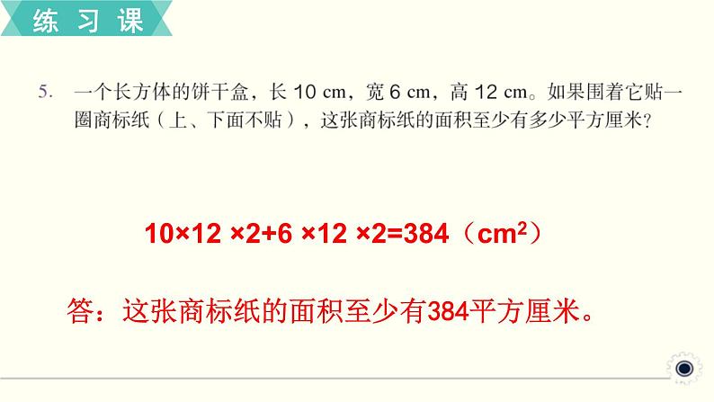 人教版数学五下 练习六 长方体和正方体（2） PPT课件08